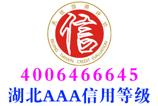 潜江配送企业aaa信用等级证书办理 