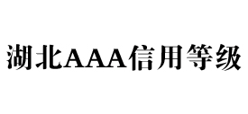 湖北aaa信用等级办理