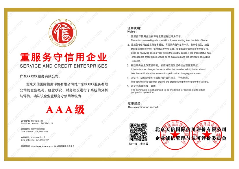 湖北aaa重服务守信用企业证书